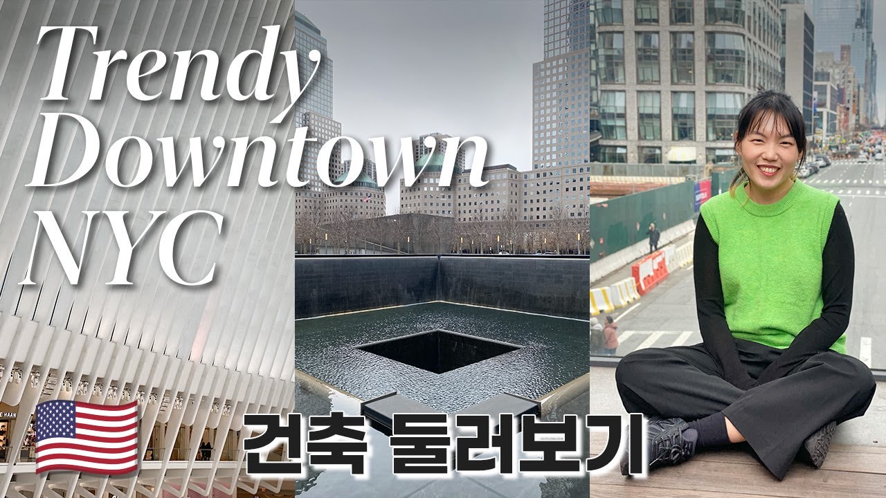 Downtown NYC • 디자인스쿨 학생이 훑는 트렌디 다운타운 | Oculus • Little Island • Chelsea • High Line • Vessel