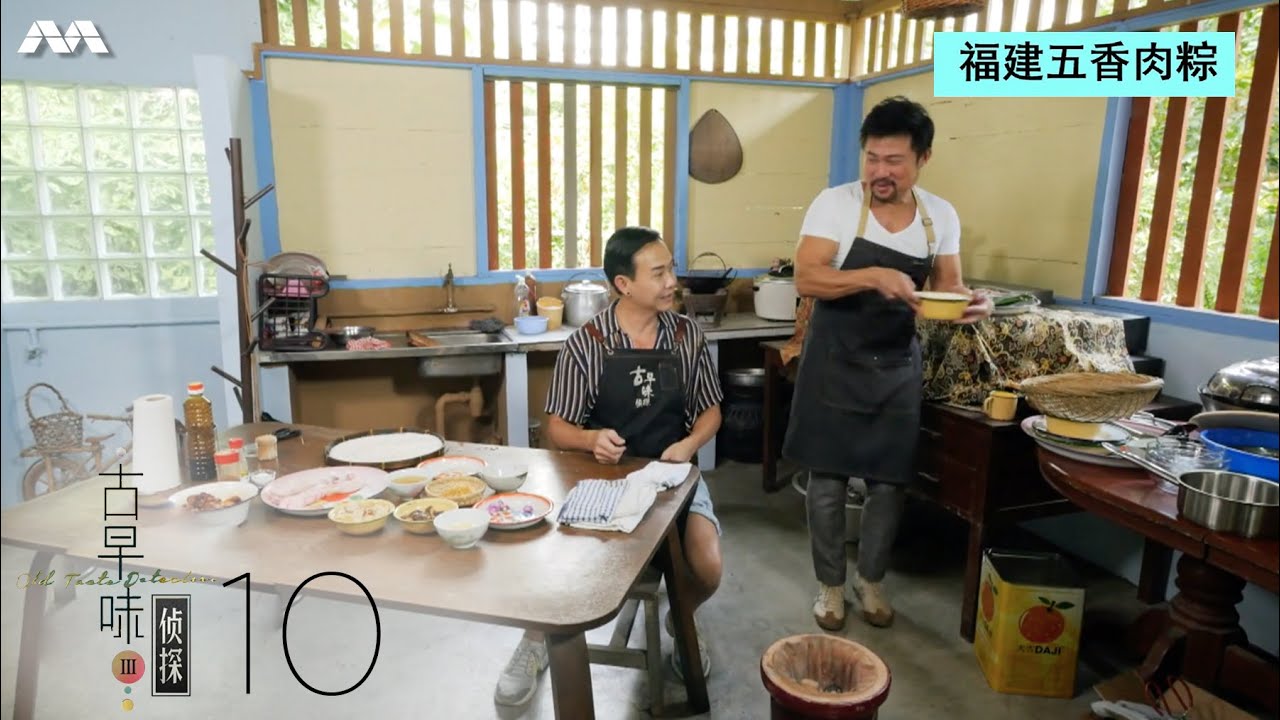 Old Taste Detectives S3 古早味侦探 S3 EP10 | The Old Taste Of Hokkien Five Spices Bak Chang 福建五香肉粽最初的味道