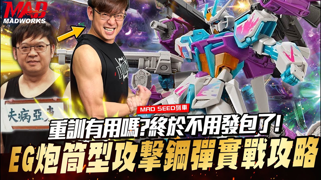 鋼彈模型必學技巧與重訓對模型玩家的幫助!EG炮筒型攻撃鋼彈108招攻略! 讓模型更精細的進階技法教學!重訓5個月強勢回歸!這集發包王不發包!請挑選合適內容服用#成吉思汗#健身 #重訓#鋼彈#模型教學
