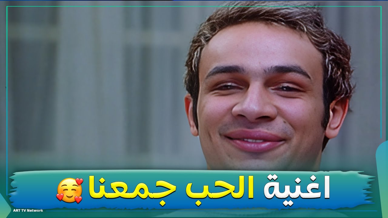 الله علي الحب جمعنا🎶💃