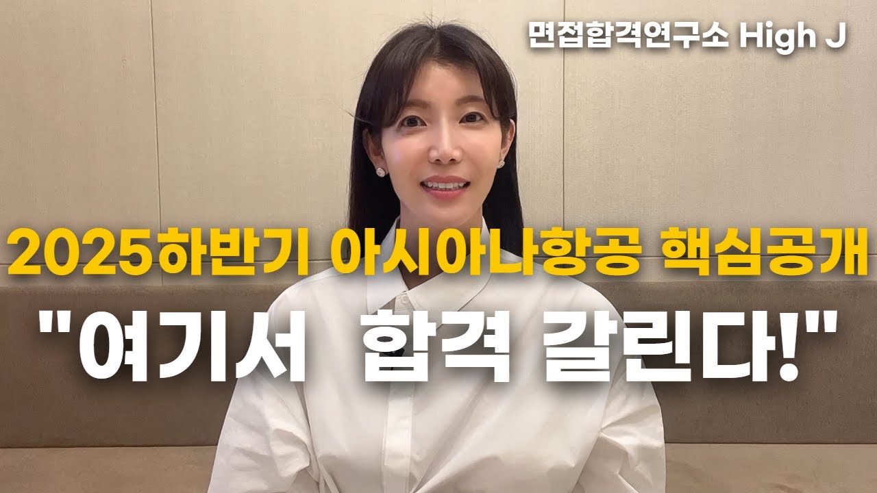 아시아나 전 면접관이 밝힌 스펙보다 OO의 중요함! #아시아나항공