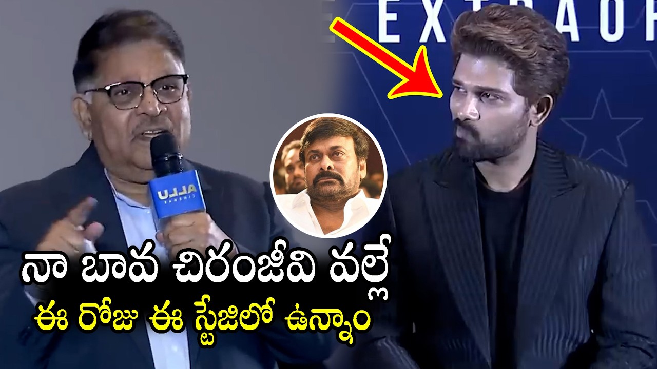 Allu Arjun Awkward Reaction When Allu Aravind Shares His Bonding With Chiranjeevi | Allu Cinemas |ND