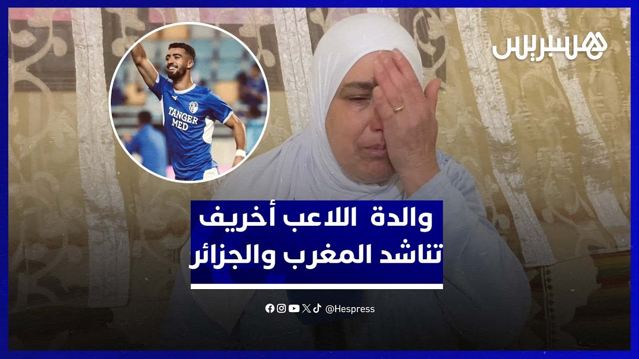 دموع وألم.. والدة  اللاعب عبد اللطيف أخريف تناشد السلطات استرجاع جثمانه من الجزائر