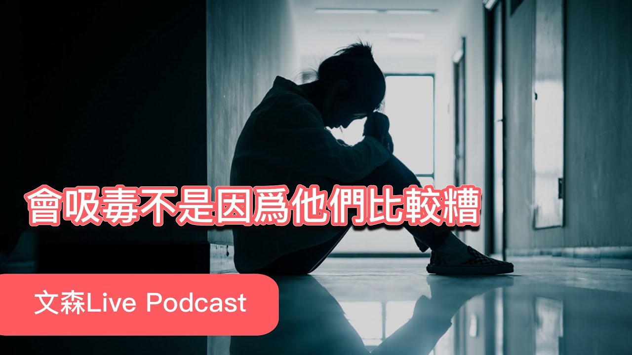 直到我的第一場Live Podcast，我才對毒癮者有更全面的了解