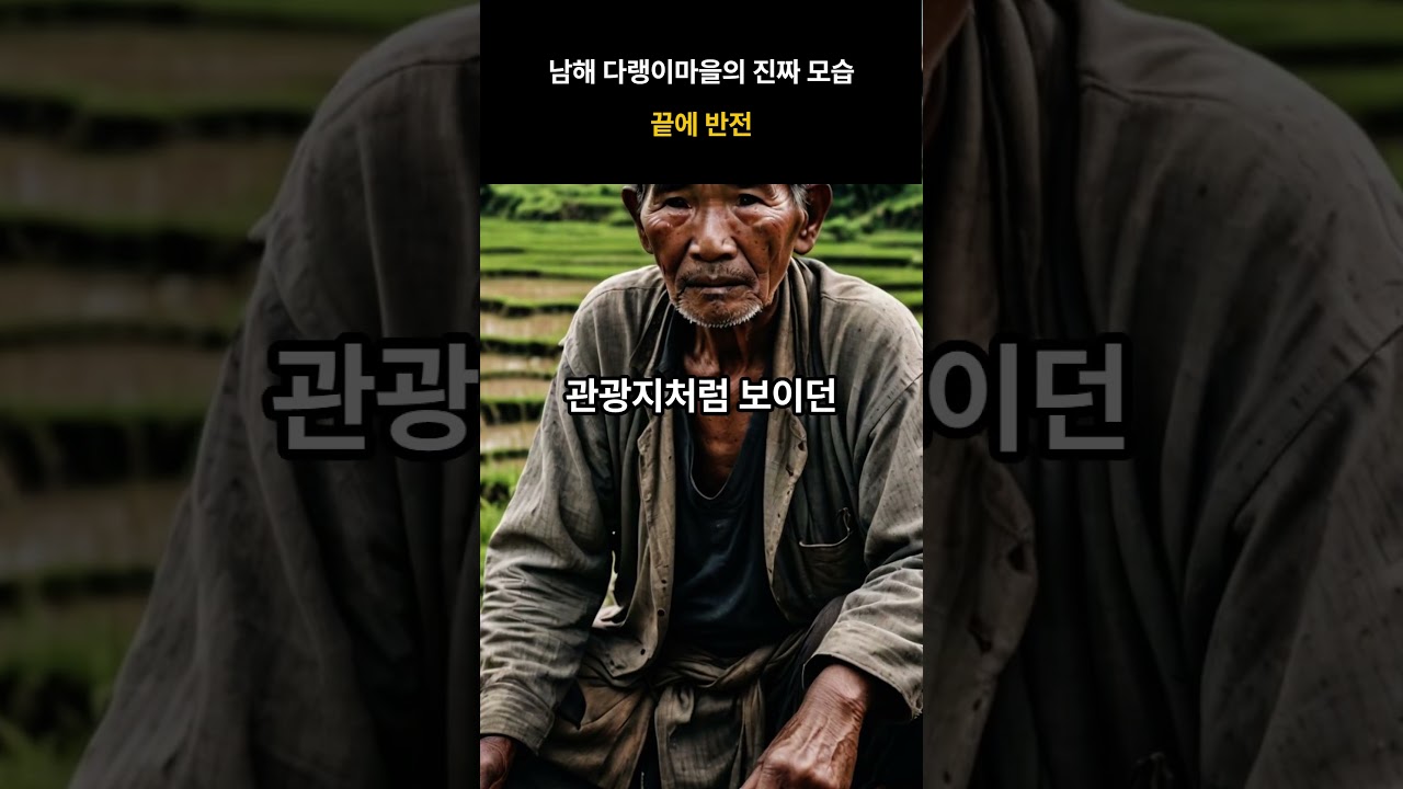 남해 다랭이마을은 예쁘기만 한 곳이 아니었습니다… 마지막 반전