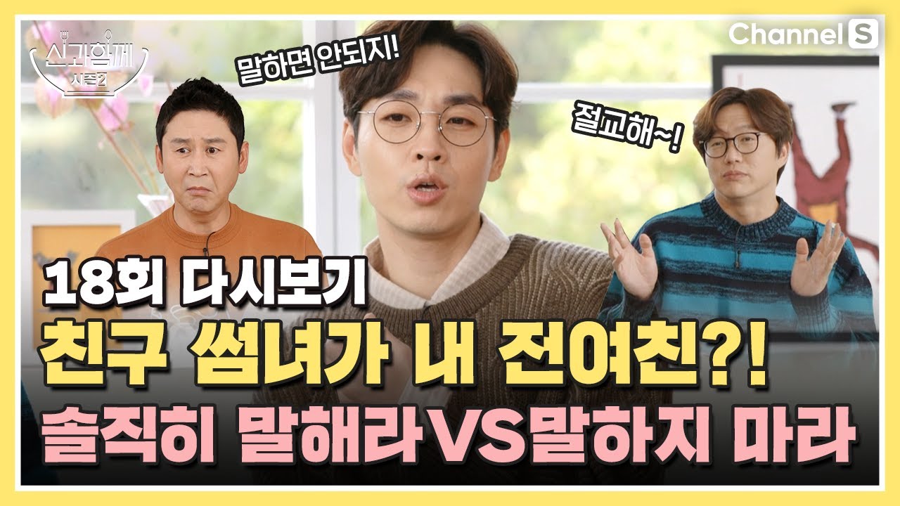 [ENG SUB] 2주 사귀었던 전여친이 친구의 짝사랑 상대라고? 말해라 vs말하지 마라ㅣ[신과 함께 시즌 2] 18회 다시보기