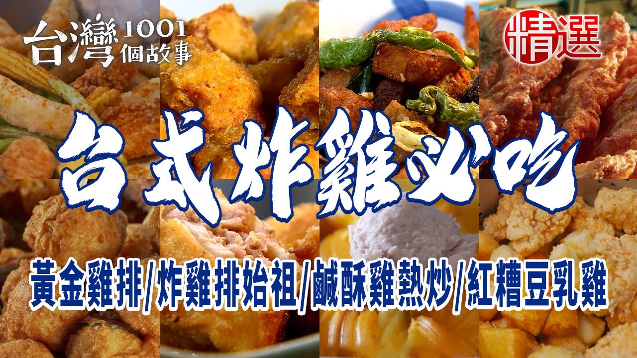 【台式炸雞必吃】黃金雞排/市場炸雞大王/炸雞排始祖/鹹酥雞熱炒/秒殺炸雞/招牌紅糟豆乳雞/古早味芋頭餅/深夜炸饅頭