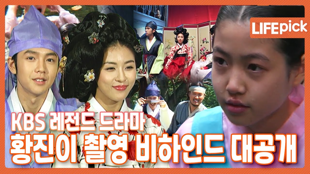 [LIFE PICK] KBS 레전드 드라마 '황진이' 촬영 비하인드 대공개! ｜ KBS 061011 방송