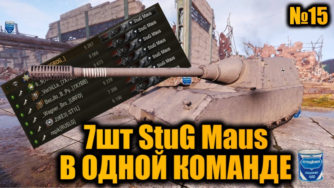 КОМАНДА из 7шт Stug Maus 17 cm | Альфа 1к, но СМЫСЛ? В НАТИСКЕ ОК, в УКРЕПЕ НЕ НУЖЕН!!! | Вылазки X