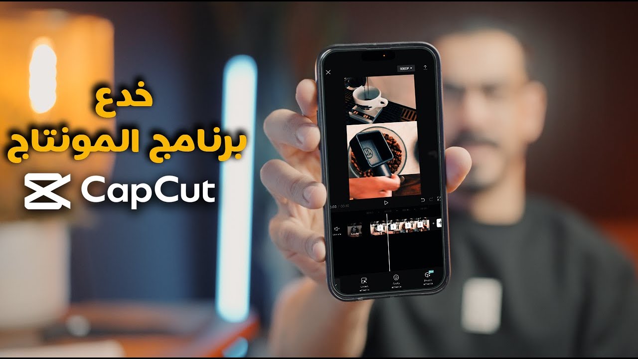 شرح اهم مميزات برنامج مونتاج الجوال CapCut