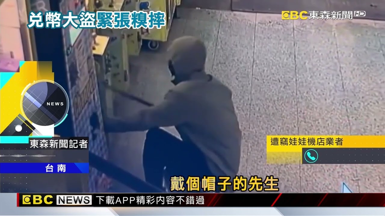 暴力撬開娃娃機店兌幣機 三位蒙面男偷9萬逃@newsebc