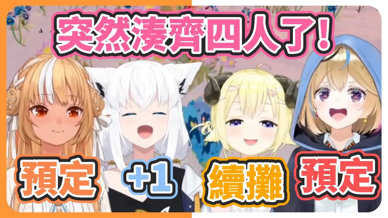 【笨蛋馬戲團】沒約好卻神奇地聚在一起 這就是笨蛋馬戲團嗎?【角卷綿芽/白上吹雪/尾丸波爾卡/不知火芙蕾雅】【hololive中文】【Vtuber精華】