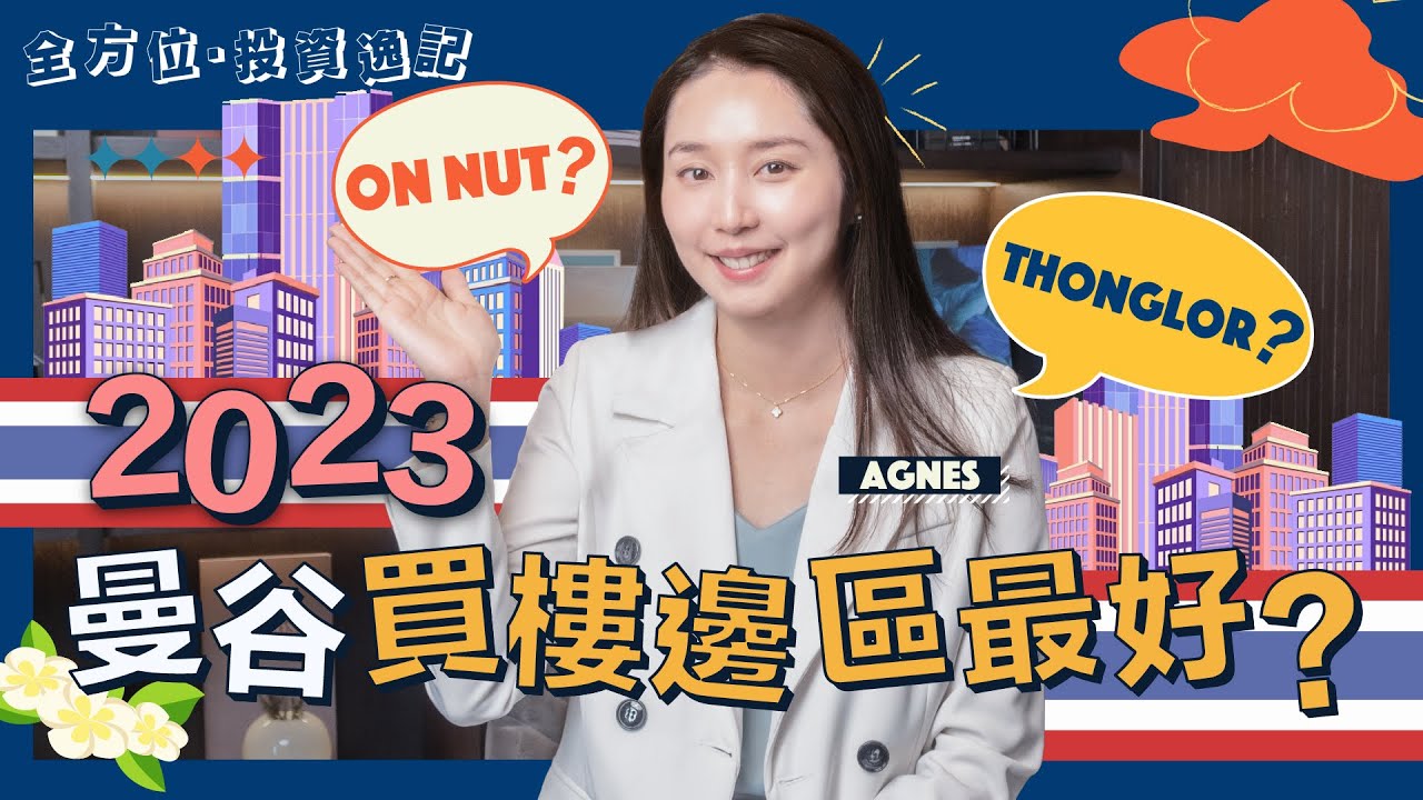 2023泰國曼谷買樓 邊區最好？｜曼谷新興住宅區：湄南河畔 ICONSIAM附近住宅呎價｜曼谷BTS/MRT鐵路地段樓盤｜曼谷有錢人住宅區 Thonglor最易撞到明星！⭐👇🏻2024年最新活動👇🏻⭐