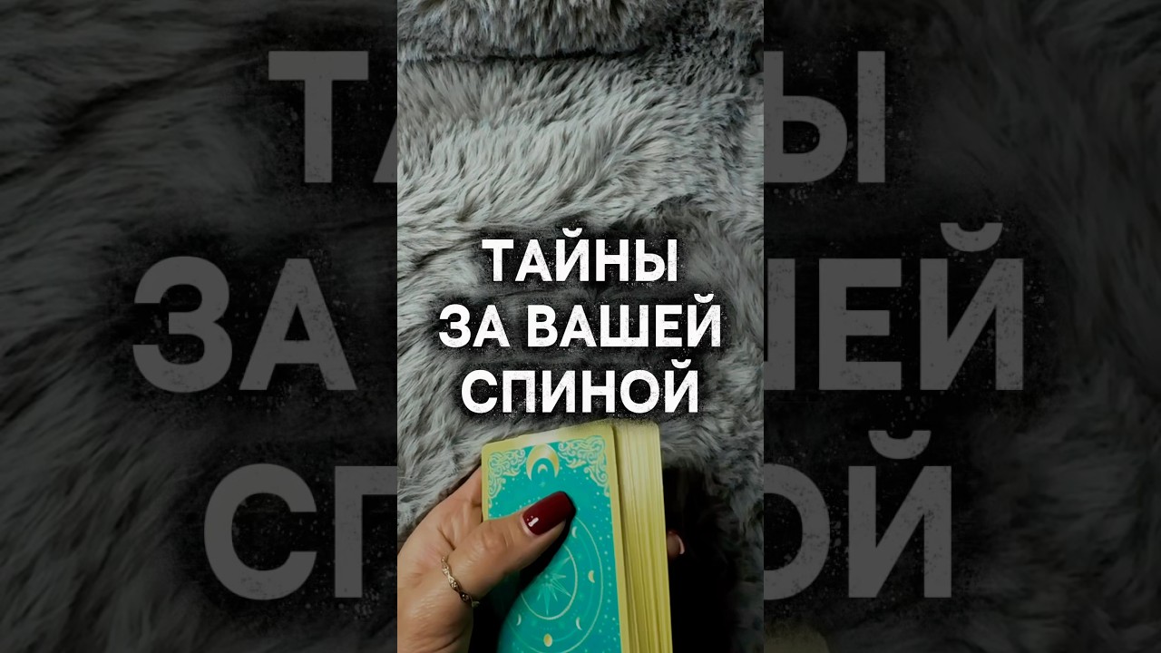 ТАЙНЫ ЗА ВАШЕЙ СПИНОИ #vedascara #таро #tarot #таролог #тароонлайн #гаданиенакартах