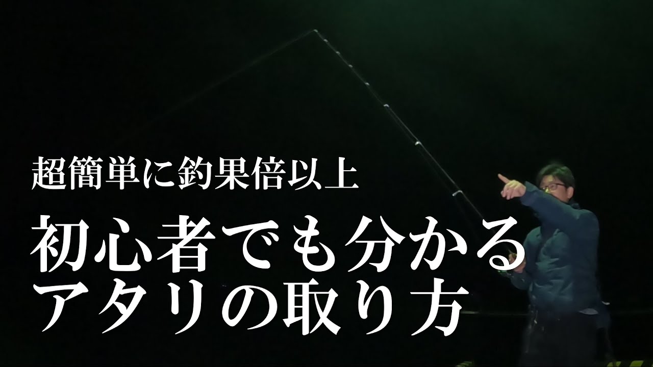 一目瞭然！初心者でも分かるアタリの取り方！超簡単にアジが釣れるようになる！