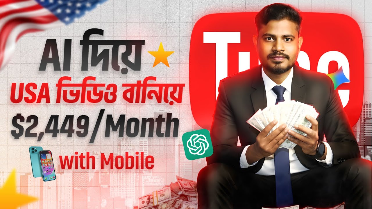 মোবাইল দিয়ে USA ভিডিও বানিয়ে $2,449/Month ইনকাম | মোবাইলে AI ভিডিও বানিয়ে Passive Income ফর্মুলা