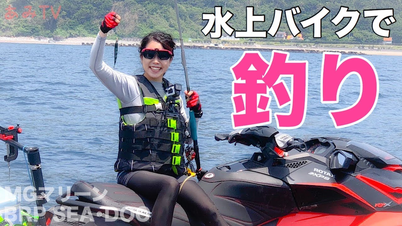 29.【SEADOO】水上バイクフィッシング in 西伊豆★ 釣りは楽しいぞー!!(MGマリーン)