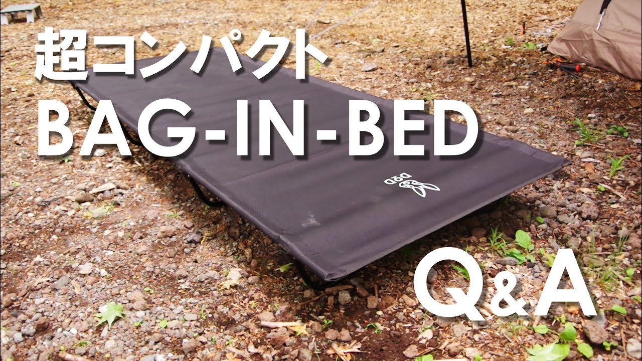 【超コンパクトコット】DOD バッグインベッド Q&A使用感レビュー BAG-IN-BED