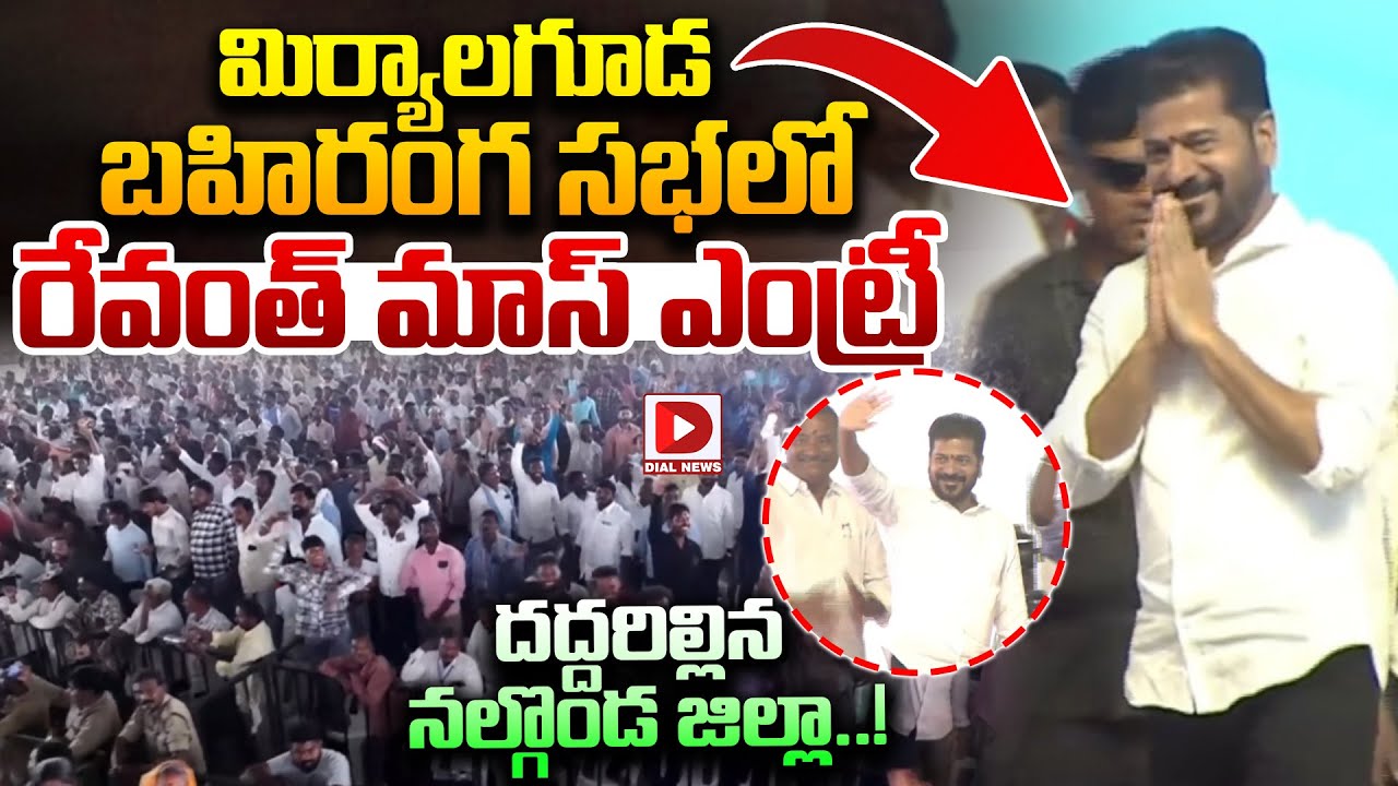 మిర్యాలగూడ బహిరంగ సభలో రేవంత్ మాస్ ఎంట్రీ.. | Revanth Reddy Mass Entry At Miryalaguda Public Meeting