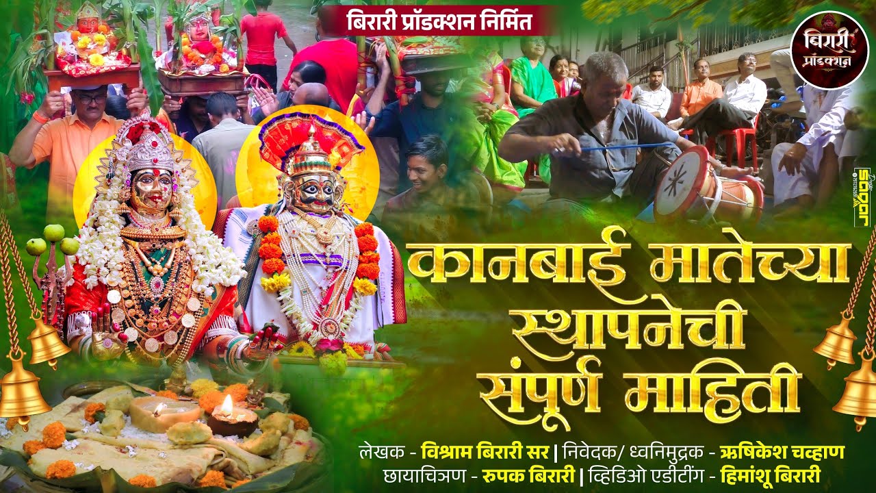 कानबाई मातेच्या स्थापनेची संपूर्ण पारंपरिक माहिती /Kanbai Mata Utsav Mahiti /Kanbai Mata Utsav 2025