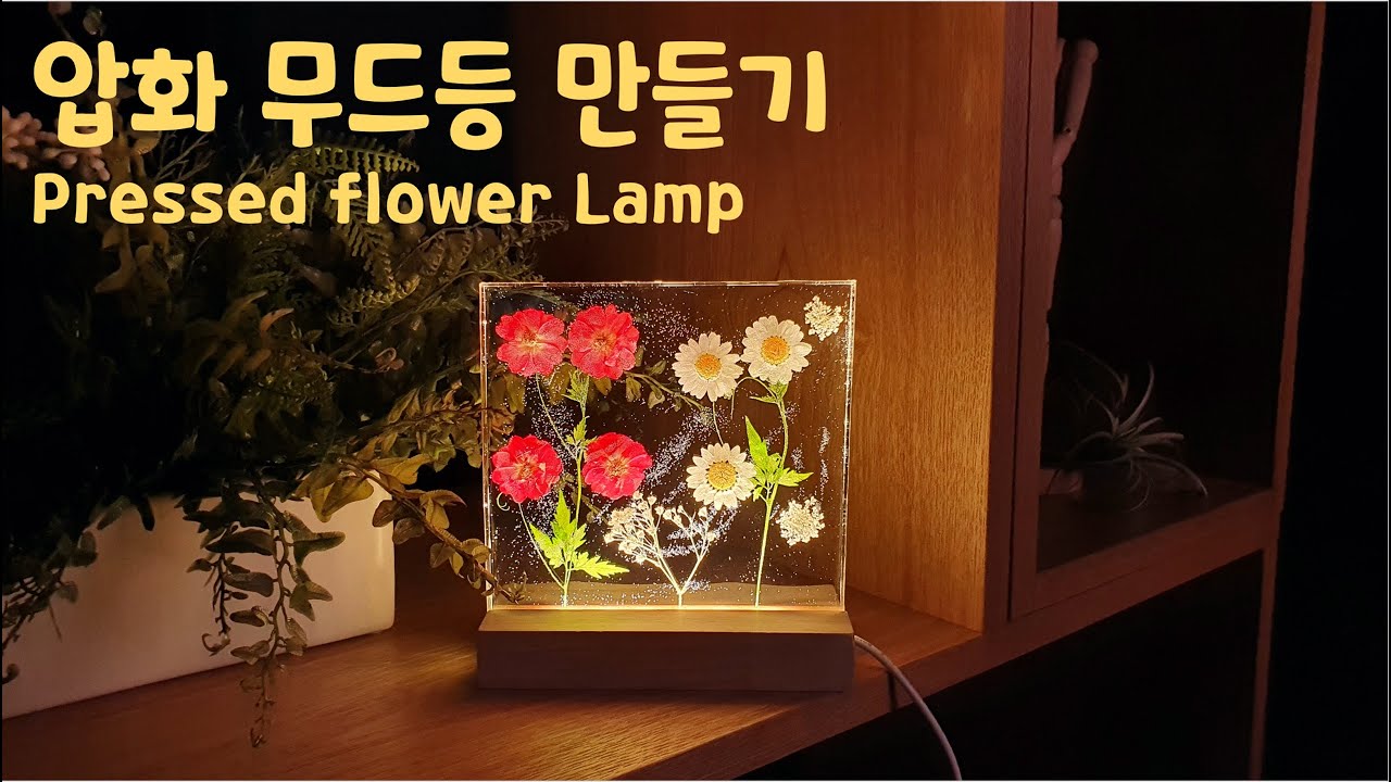 레진공예 압화무드등 Flowers and Epoxy resin Night Lamp -Resin Art