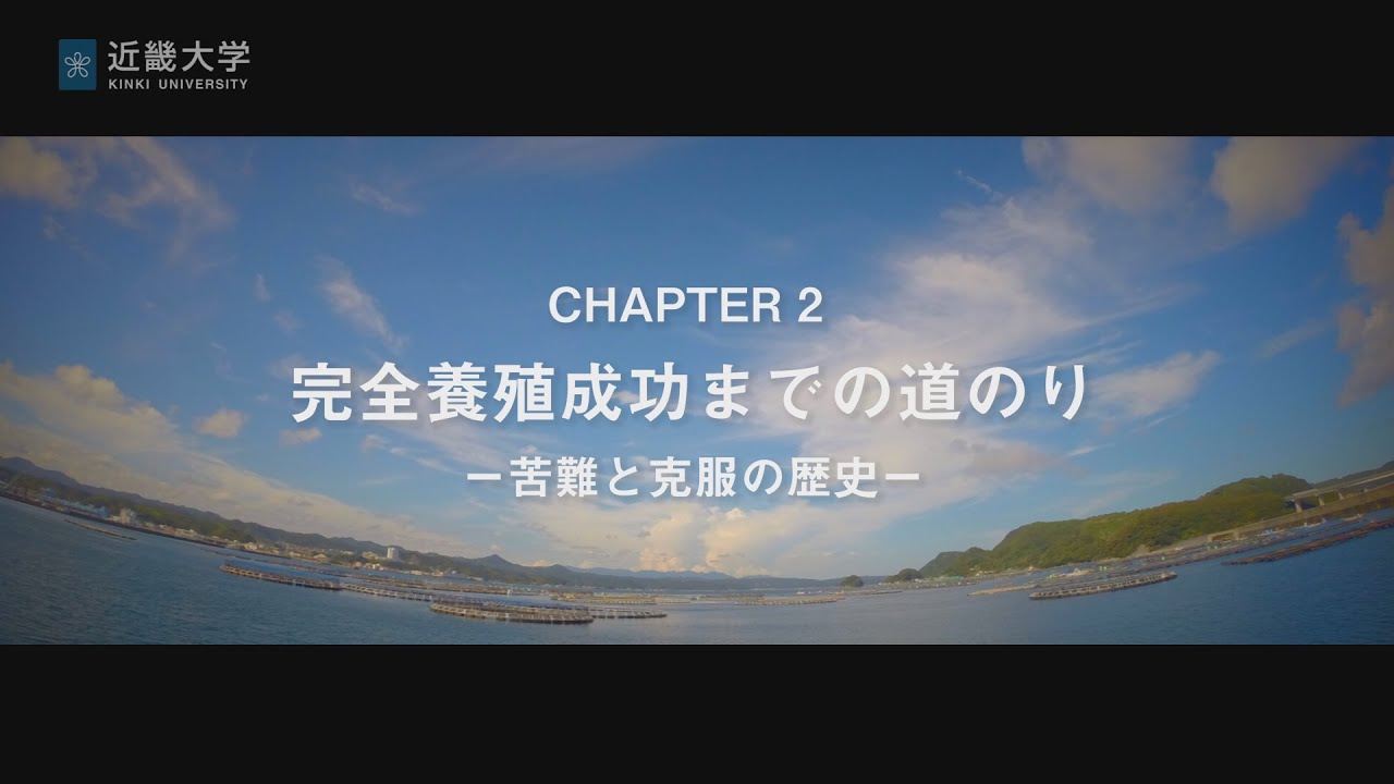 近畿大学公開講座2014「近大マグロ完全養殖への道のり」CHAPTER2