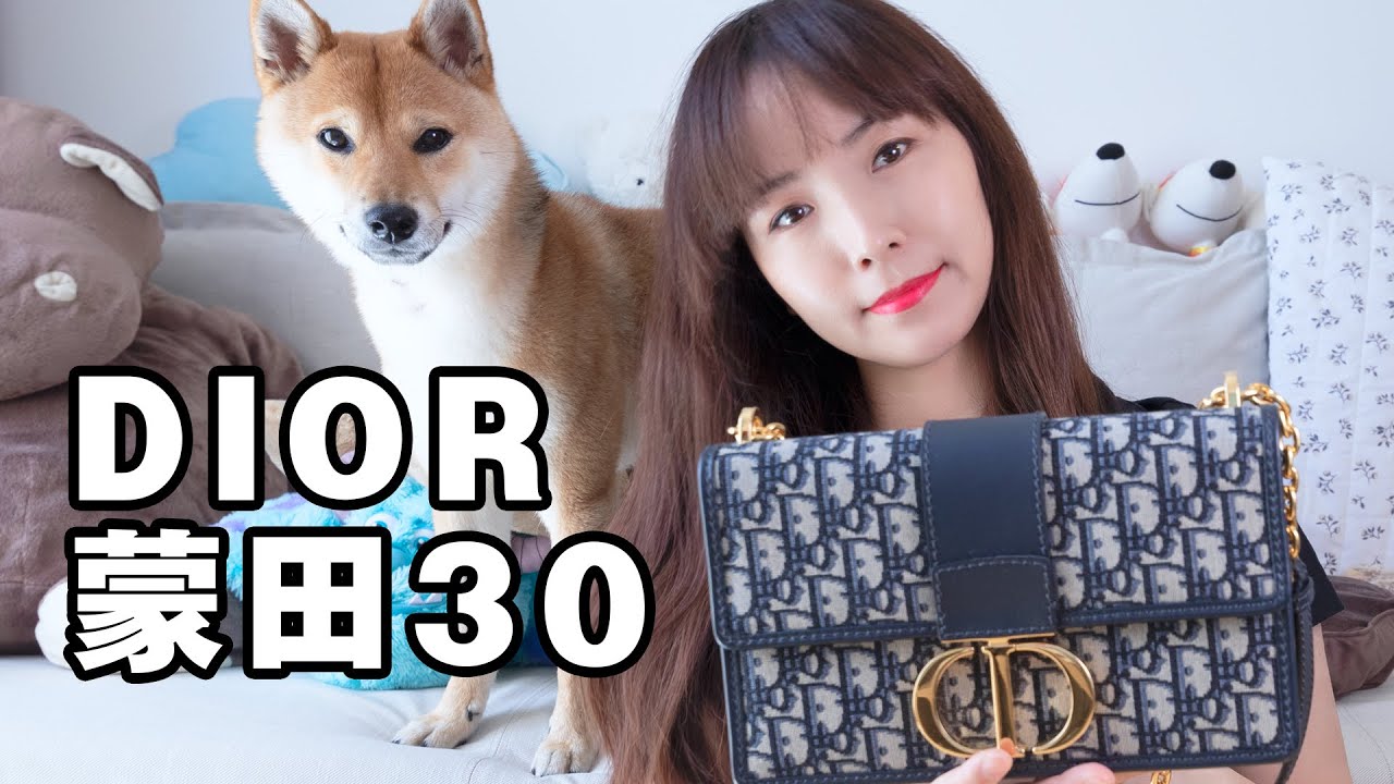 Dior 新款蒙田30 開箱 | 新老款的區別 | 包包質量問題怎麼辦 | DIOR 30 MONTAIGNE