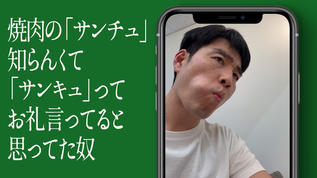 焼肉の「サンチュ」知らんくて「サンキュ」ってお礼言ってると思ってた奴