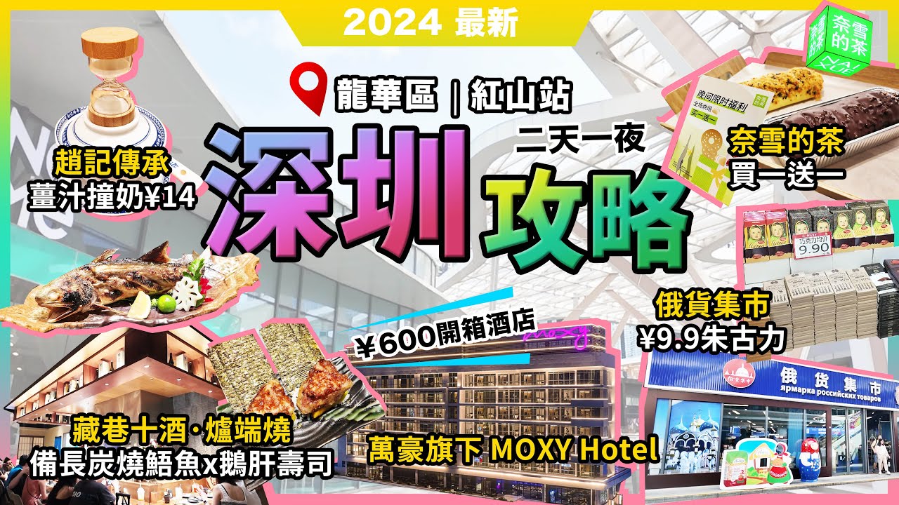 深圳 2日1夜攻略🔥龍華區‧紅山站🔥盒馬鮮生買買買❗藏巷十酒·爐端燒🔥備長炭燒鯃魚❗趙記傳承🔥薑汁撞奶¥14❗奈雪的茶🔥買一送一❗開箱🔥¥600萬豪旗下MOXY酒店❗紅山6979❗宅少陣