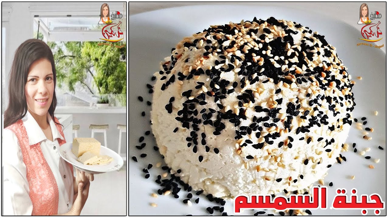 جبنة السمسم الصيامى 👌   تغميسه مفلفله 💯بدون اى لبن بدون خميره غذائيه ولا جيلاتين شيف نرمين الماجد