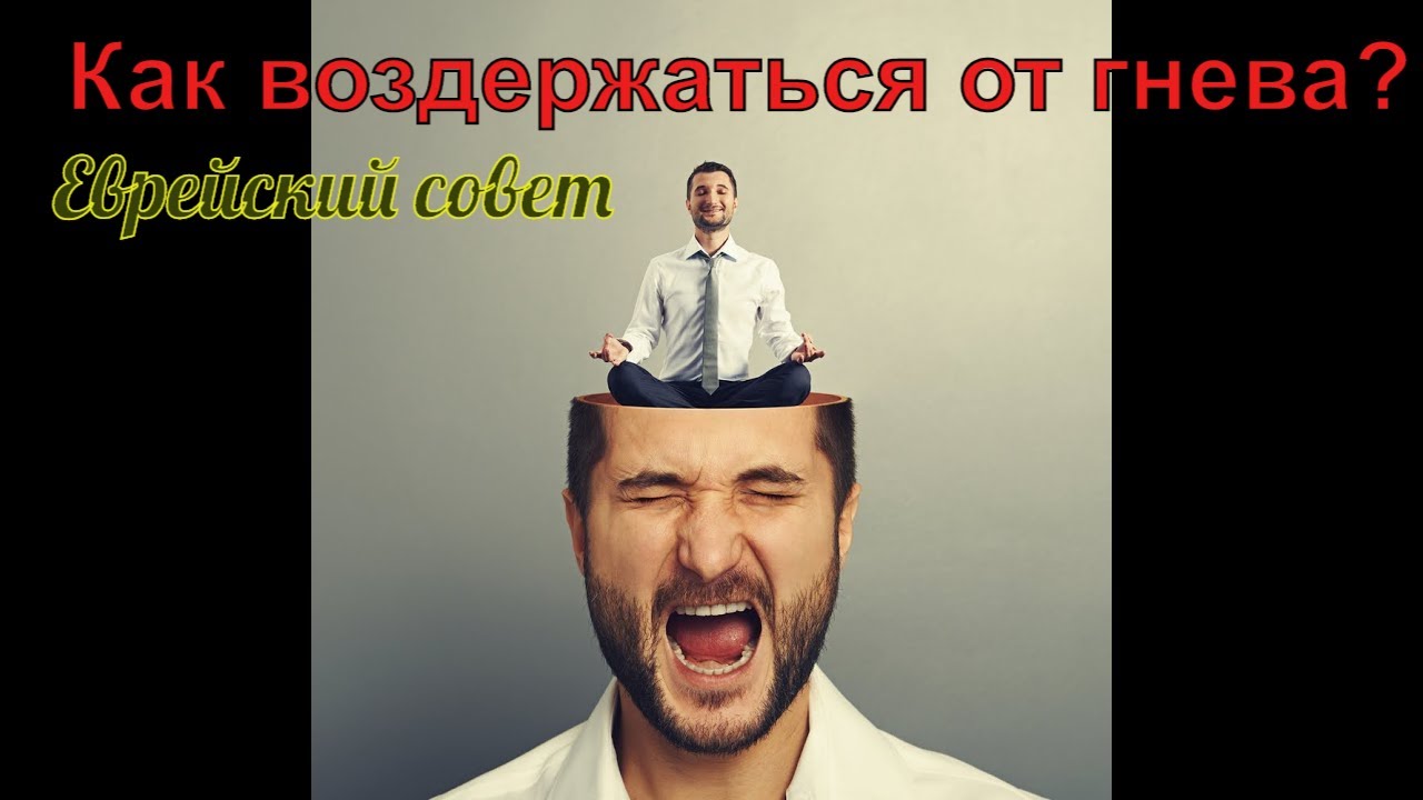 Как не впадать в состояние гнева? За 4 минуты вы научитесь владеть собой!