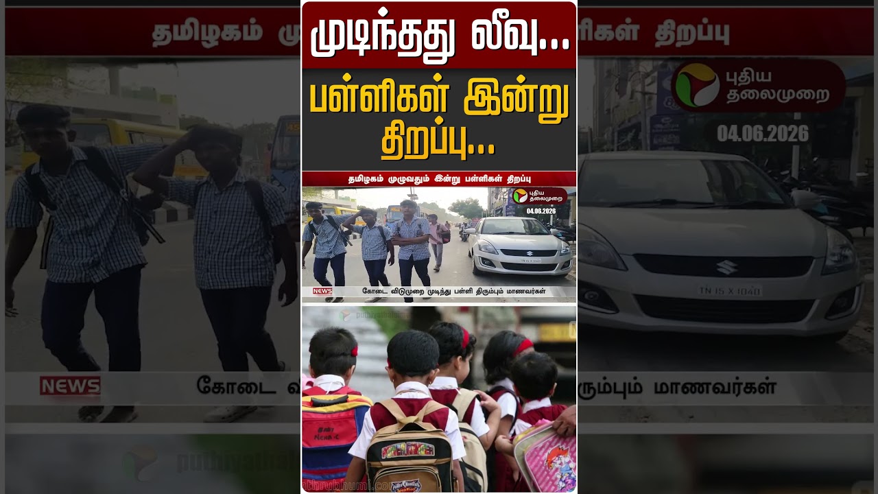முடிந்தது லீவு... பள்ளிகள் இன்று திறப்பு... | School Re Open | #Shorts