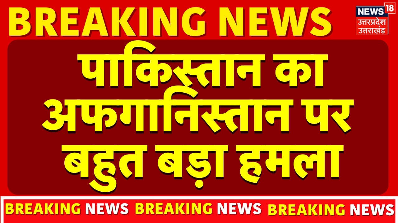 Pakistan Afghanistan War Update: पाकिस्तान का अफगानिस्तान पर हमला, 400 लोग मरे | Air Strike | Attack