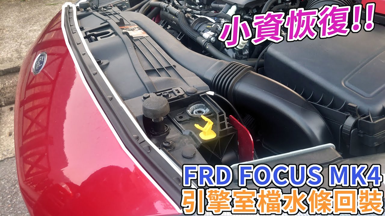 【DIY教學】FORD FOCUS MK4 引擎室檔水條 DIY回裝 & 價格分享