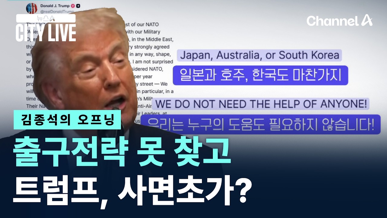 [김종석의 오프닝]트럼프, 출구전략 못 찾고 사면초가? / 채널A / 뉴스A CITY LIVE