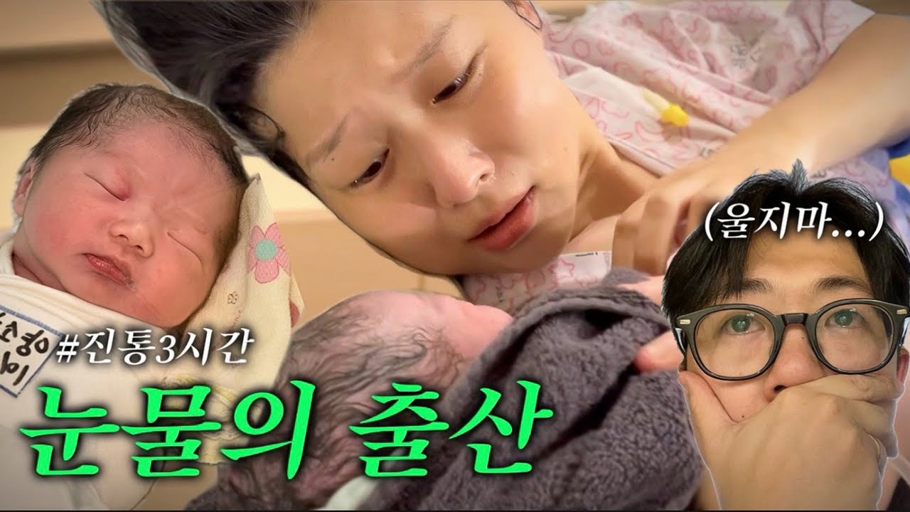 [출산브이로그] 무통실패🥲 3시간 진통 후 자연분만!(자연분만, 무통천국실패, 둘째출산).