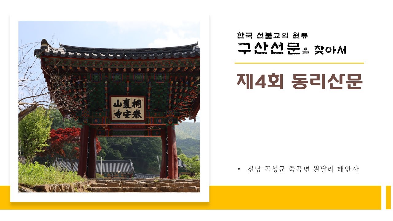 [특별기획] 한국 선불교의 원류 구산선문을 찾아서 - 제4회 동리산문