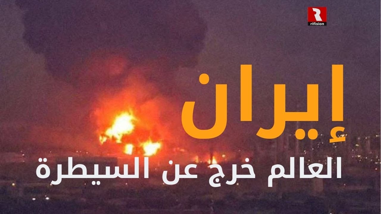 إيران.. العالم خرج عن السيطرة