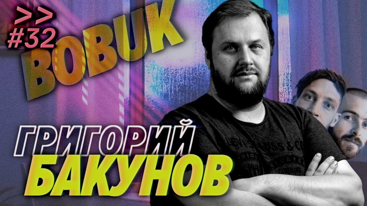Григорий Бакунов (Bobuk) учит Фила увольнять людей и не париться &mdash; Мы обречены #32