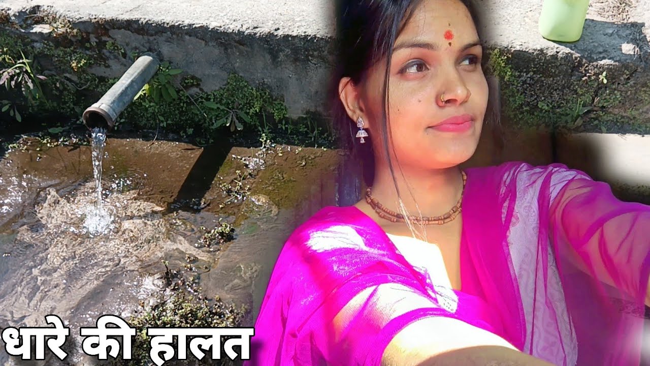 गांव में धारे की हालत 😱♥️
