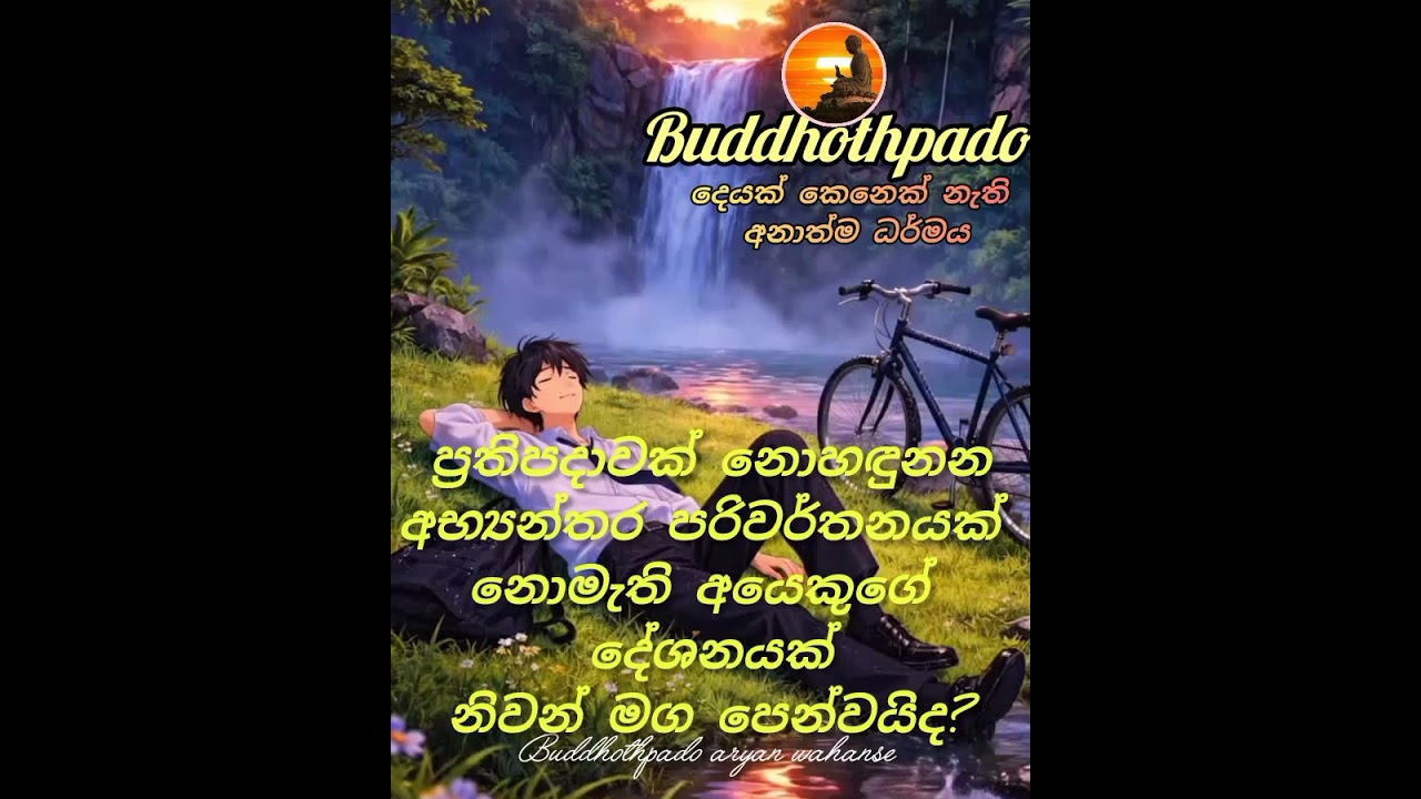 නිවනක් නැති දේශනා...