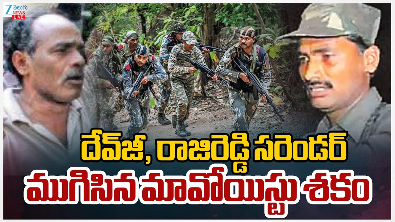 LIVE:Maoist Leaders Devji And Raji Reddy Surrender | Zee Telugu News