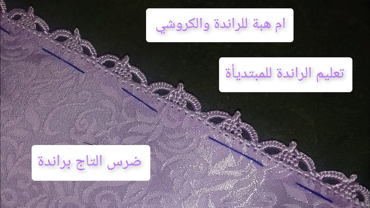 #درس_التاج_براندة #تعليم_الراندة_للمبتديأة #ام_هبة_للراندة_والكروشي 