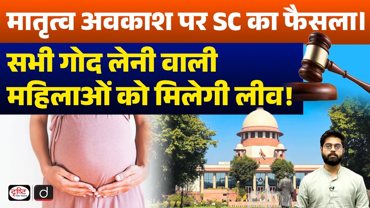 SC Landmark Ruling on Maternity Leave for Adoptive Mothers | Current Affairs | Drishti IAS