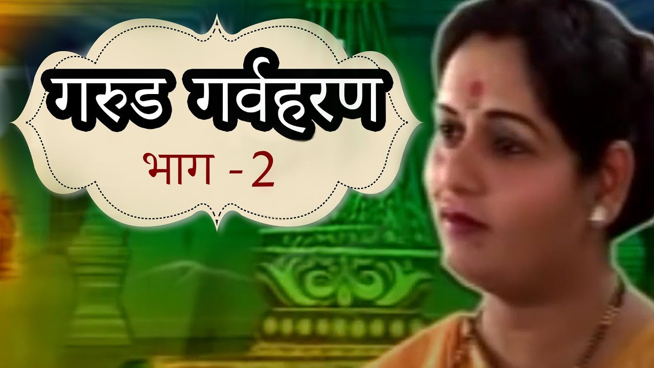 गरुड गर्वहरण - Bhag 2 - Malvani Dashavtar Natak - Malvani Kalakar