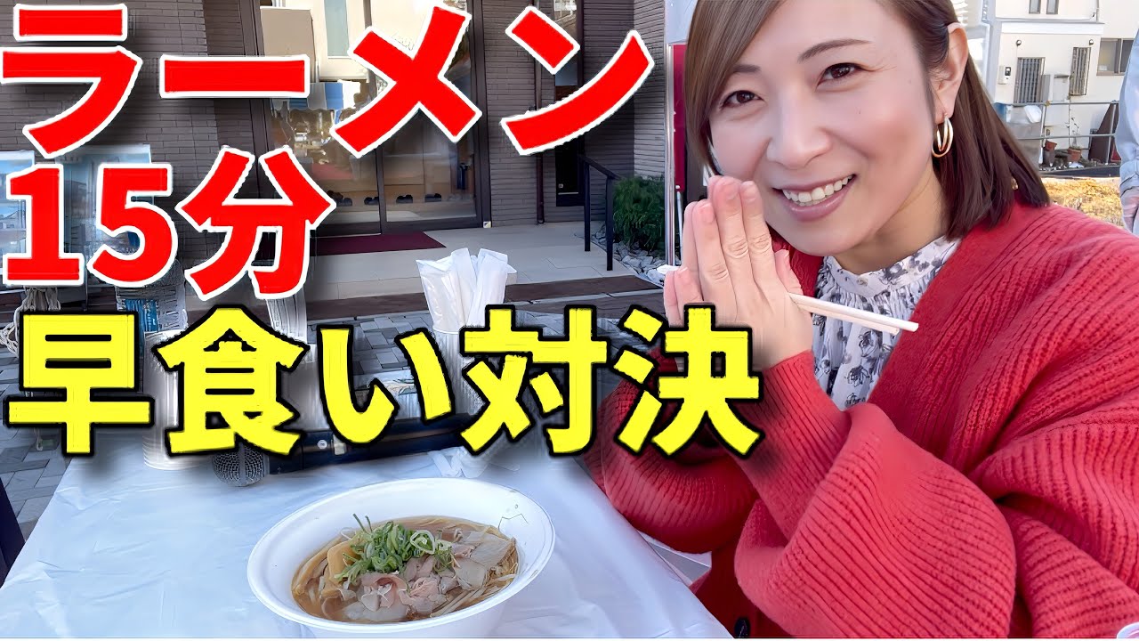 【大食い】ラーメン15分早食い対決【三宅智子】