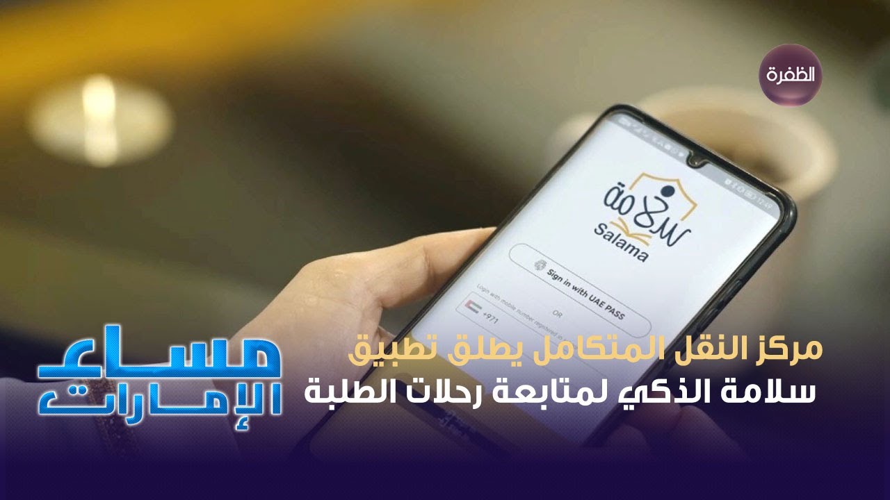 مركز النقل المتكامل يطلق تطبيق 