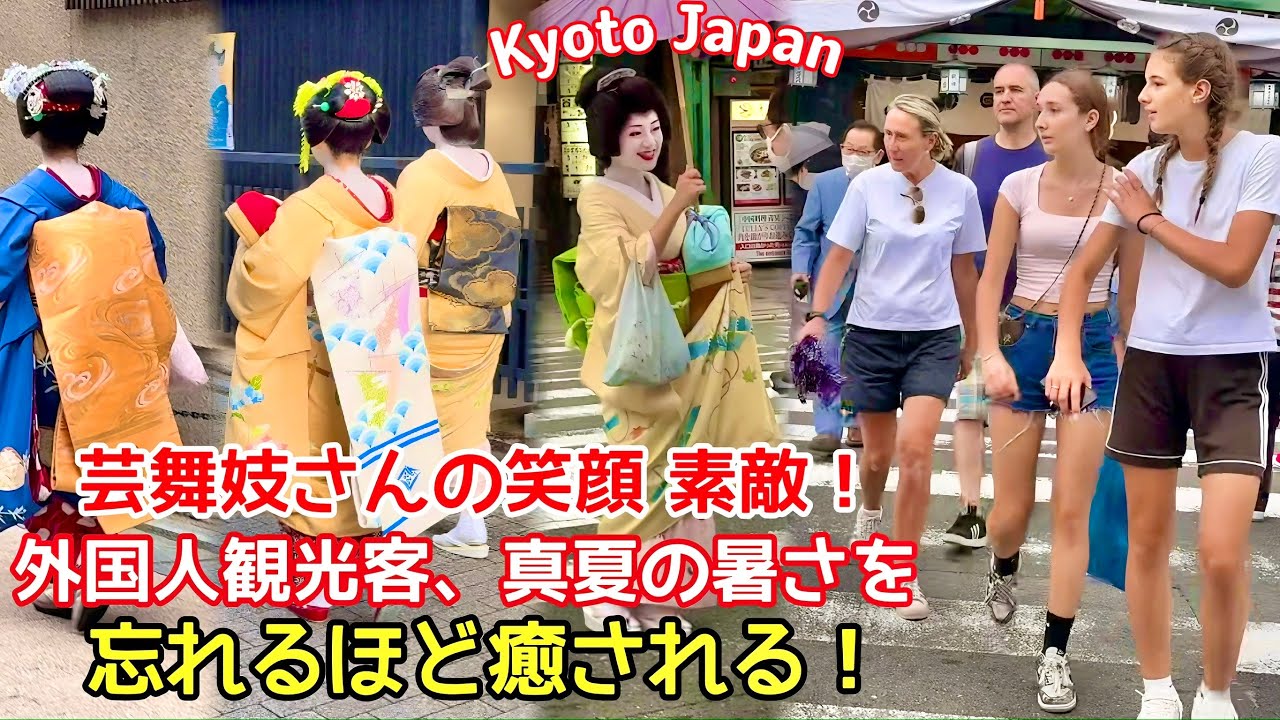 芸舞妓さんの笑顔が素敵！外国人観光客が真夏の暑さを忘れるほど癒される！京都の夏が熱い！外国人観光客の芸舞妓さんへの愛情も熱い！京都祇園。Foreign tourists are soothed!
