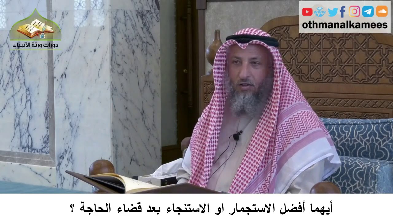 36 - أيهما أفضل الاستجمار أو الاستنجاء بعد قضاء الحاجة - عثمان الخميس