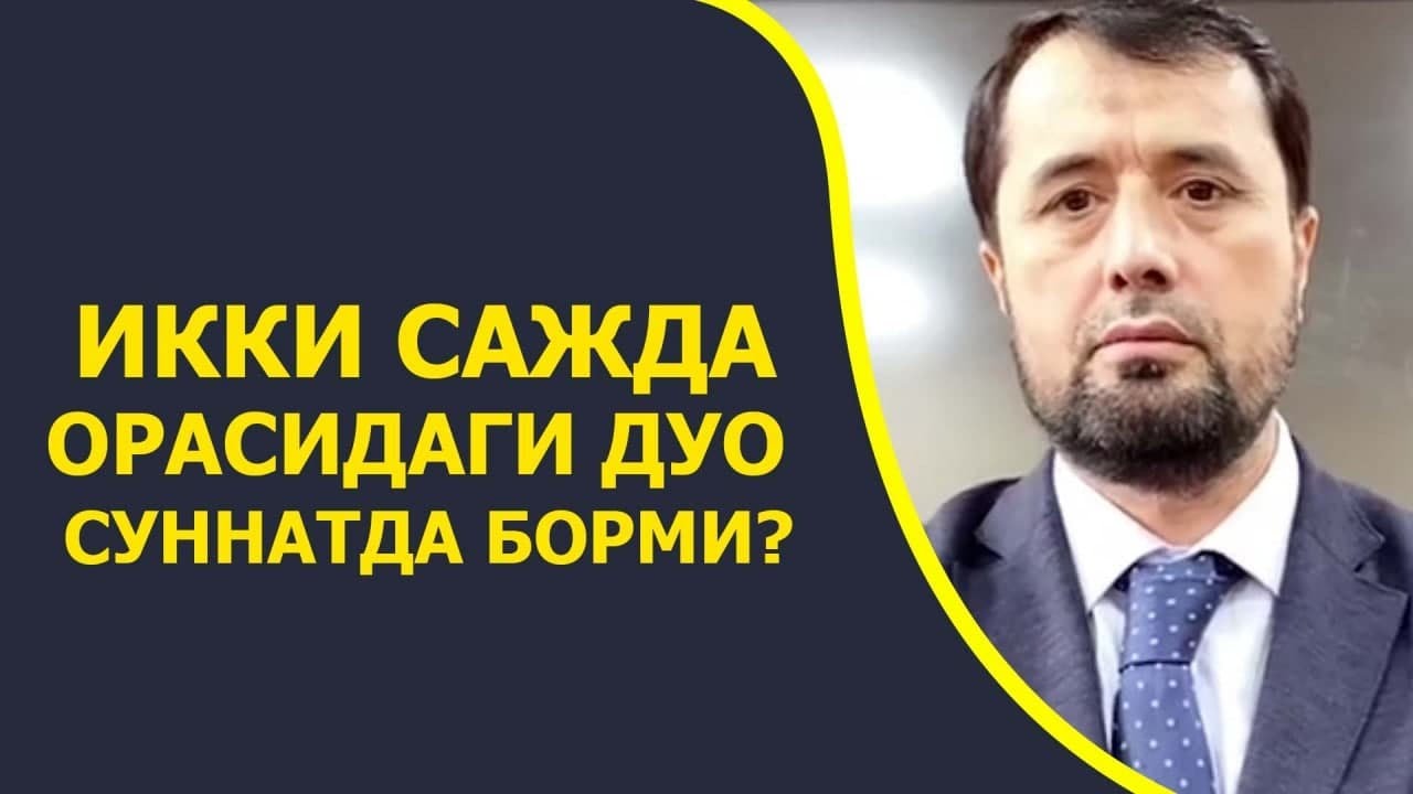Икки сажда орасидаги дуо, суннатда борми?